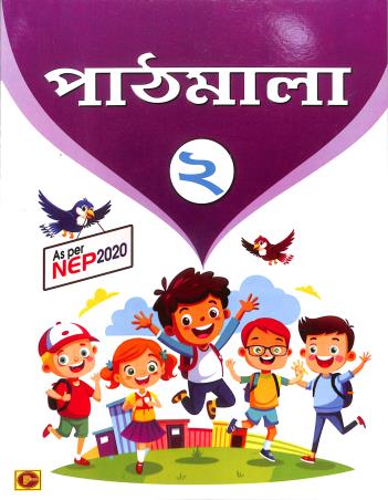 Book cover number 1 for Pathmala 2 (NEP 2020) written by NA published by Chalantika Prakashak