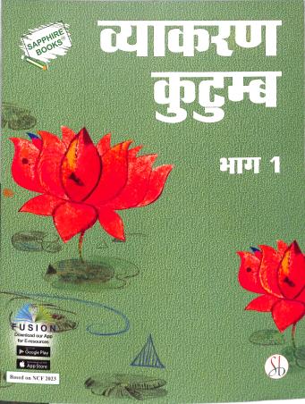 Book cover number 1 for Vyakaran Kutumb Bhag 1 (NCF 2023) written by NA published by Survi Books International