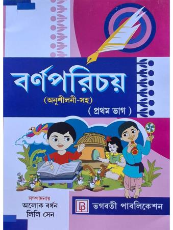 Book cover number 1 for Barnaparichay Bhag 1 (Anusiloni Saha) written by NA published by Bhagabati Publication