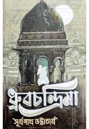 Book cover number 1 for Dhrubachandrima written by Surjanath Bhattyachrya published by Suprokash