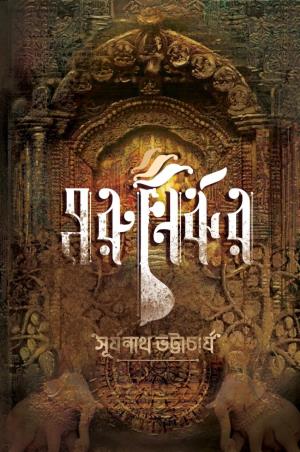 Book cover number 1 for Morunirjhor written by Suryanath Bhattacharya published by Suprokash