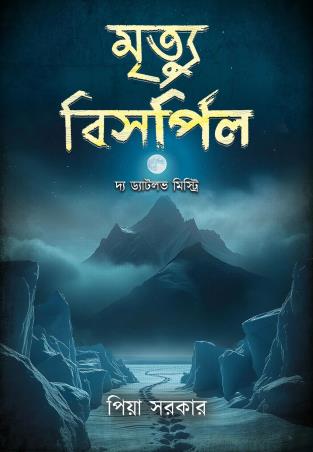 Book cover number 1 for Mrityu Bishorpil written by Piya Sarkar published by Matribhasa