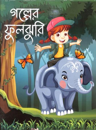 Book cover number 1 for Galper Fuljhuri written by NA published by B. B. Kundu Grandsons
