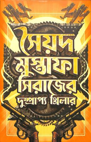 Book cover number 1 for Dushprapyo Thriller - Syed Mustafa Siraj written by Syed Mustafa Siraj published by Book Farm