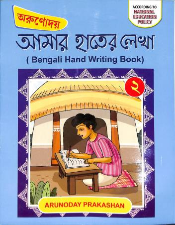 Book cover number 1 for Arunodoy Amar Hather Lekha 2 (NEP) written by Ujjal Kumar Das published by Arunoday Prakashan