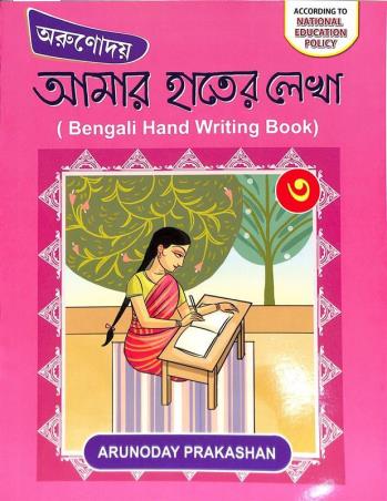 Book cover number 1 for Arunodoy Amar Hather Lekha 3 (NEP) written by Ujjal Kumar Das published by Arunoday Prakashan