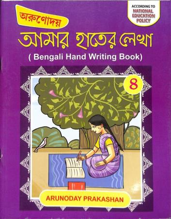Book cover number 1 for Arunodoy Amar Hather Lekha 4 (NEP) written by Ujjal Kumar Das published by Arunoday Prakashan