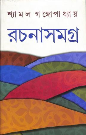 Book cover number 1 for Rachana Samagra 6 - Shyamal Gangapadhyay written by Shyamal Gangopadhyay published by Dey's Publishing