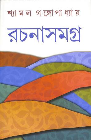 Book cover number 1 for Rachana Samagra 8 - Shyamal Gangapadhyay written by Shyamal Gangopadhyay published by Dey's Publishing