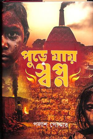 Book cover number 1 for Purey Jai Swapna written by Palash Podder published by Lalmati Prakashan