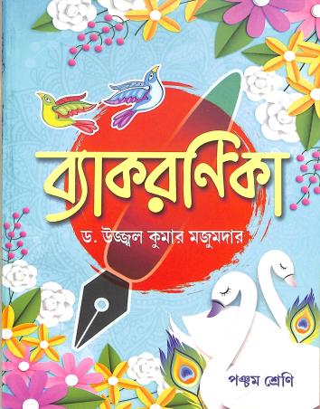 Book cover number 1 for Vyakaranika Class 5 written by Ujjal Kumar Majumdar published by Ranjan Prakashan