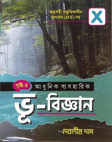 Book cover number 1 for Adhunik Byabaharik Bhu - Bigyan Class 10 written by Debashis Das published by Shristi Prakashani