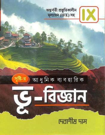Book cover number 1 for Adhunik Byabaharik Bhu - Bigyan Class 9 written by Debashis Das published by Shristi Prakashani