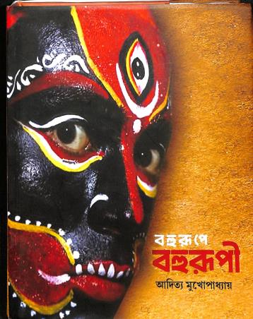 Book cover number 1 for Bahurupe Bahurupi written by Aditya Mukhopadhyay published by Terracotta