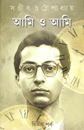 Book cover number 1 for Ami O Ami Parba 2 written by Sanjib Chattapadhyay published by Kamala Gita Bina Prakashani