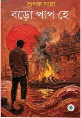 Book cover number 1 for Boro Paap Hey written by Rupak Saha published by Parul Prakashani Pvt Ltd