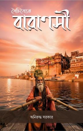 Book cover number 1 for Boichitrer Varanasi written by Aniruddha Sarkar published by Shabdo Prokashon