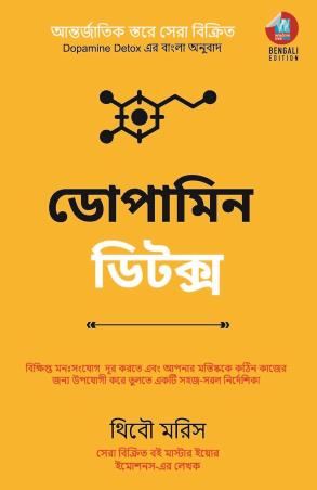 Book cover number 1 for Dopamine Detox (Bengali Edition) written by Thibaut Meurisse published by Wisdom Tree