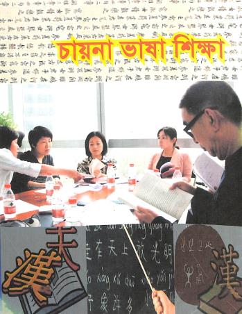 Book cover number 1 for China Bhasa Sikha written by NA published by N/A