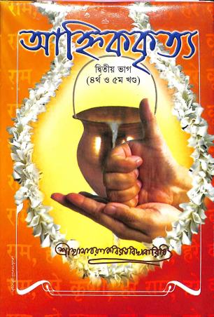 Book cover number 1 for Anhikkritya Bhag 2 Khanda 4 & 5 written by Shri Shyamacharankabiratnavidyabarishi published by Akshay Library