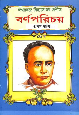 Book cover number 1 for Ishwarchandra Vidyasagar Pranita Barna Parichay Bhag 1 written by Ishwar Chandra Vidyasagar published by Educational Publishers
