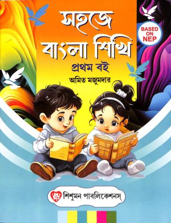 Book cover number 1 for Sahaje Bangla Sikhi - Pratham Boi (NEP) written by Amit Majumder published by Sishumon Publications