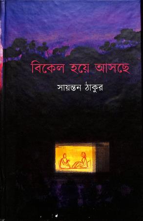 Book cover number 1 for Bikal Hoye Asche written by Sayantan Thakur published by Prajnaa Publication