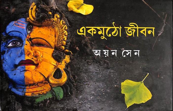 Book cover number 1 for Ekmutho Jiban written by Ayan sen published by Ketab E