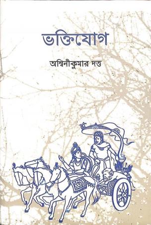 Book cover number 1 for Bhaktiyog written by Ashwini Kumar Dutta published by Tathagata