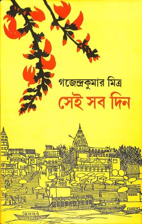 Book cover number 1 for Sei Sob Din written by Gajendrakumar Mitra published by Mitra & Ghosh Publishers Pvt. Ltd