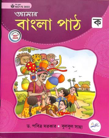 Book cover number 1 for Amar Bangla Path Ka (NEP 2020 / NCF FS 2020) written by Pabitra Sarkar, Bulbul Saha published by Amrita Prakashan