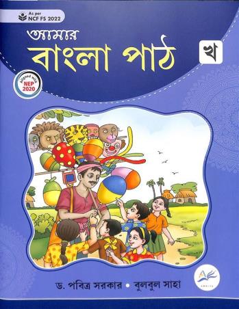 Book cover number 1 for Amar Bangla Path Kha (NEP 2020 / NCF FS 2020) written by Pabitra Sarkar, Bulbul Saha published by Amrita Prakashan