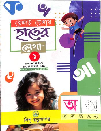 Book cover number 1 for Rekhay Rekhay Hater Lekha 1 written by NA published by Sishu Ratnasagar