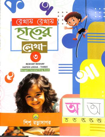 Book cover number 1 for Rekhay Rekhay Hater Lekha 3 written by NA published by Sishu Ratnasagar
