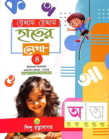 Book cover number 1 for Rekhay Rekhay Hater Lekha 4 written by NA published by Sishu Ratnasagar