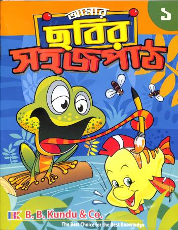 Book cover number 1 for Amar Chabir Sahaj Path 1 written by Sanjib Saha published by B. B. Kundu & Co.