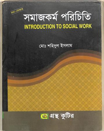 Book cover number 1 for Samajkarma Porichiti (Introduction To Social Work) Non - Major written by Sahidul Islam published by Grantha Kuthir