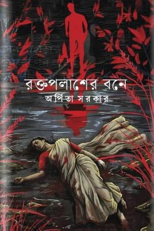 Book cover number 1 for Raktapalasher Bone written by Arpita Sarkar published by Dey's Publishing