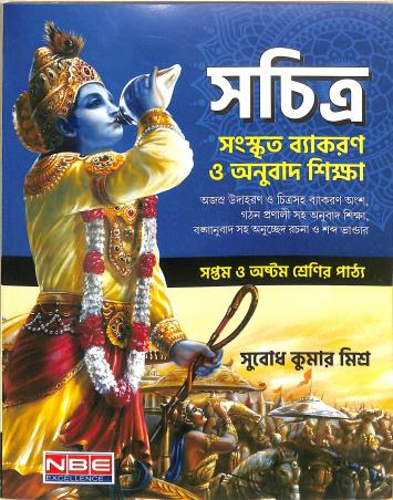 Book cover number 1 for Sachitra Sanskrit Vyakaran O Anubad Sikha Class 7 & 8 written by Subodh Kumar Mishra published by New Book Exchange