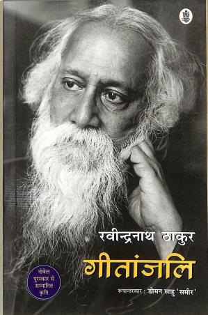 Book cover number 1 for Geetanjali written by Ravindranath Tagore published by Lokbharti Prakashan