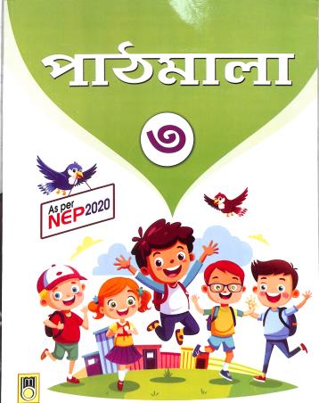 Book cover number 1 for Pathmala 3 (NEP 2020) written by NA published by Chalantika Prakashak