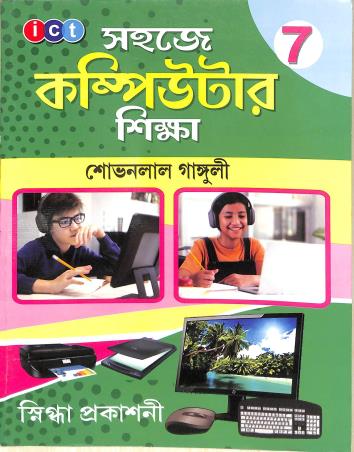 Book cover number 1 for Sahaje Computer Sikha 7 written by Sovonlal Ganguly published by Snigdha Prakashani