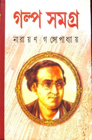 Book cover number 1 for Galpo Samagra - Narayan Gangopadhyay written by Narayan Gangopadhyay published by Mitra & Ghosh Publishers Pvt. Ltd