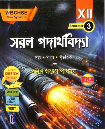 Book cover number 1 for Saral Padarthabidya Class 12 Semester 3 WBCHSE written by Deepak Dutta, Bijan Pal, Ramkumar Guchayit, Pradip Gangopadhyay published by Katha-O-Kahini (Book Sellers) Pvt. Ltd