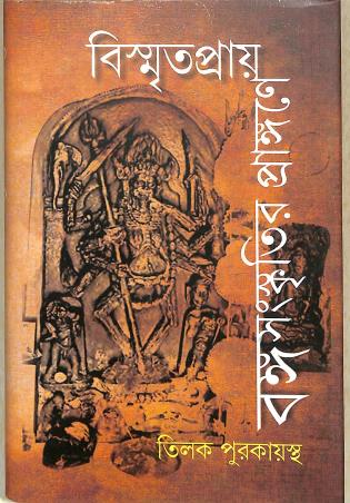 Book cover number 1 for Bismritapray Bangasngkritir Prangane written by Tilak Purkayastha published by Gangchil
