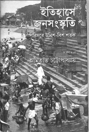 Book cover number 1 for Itihashe Janasanskriti : Parisare Unish - Bish Shatak written by Amitava Chattopadhyay published by Gangchil