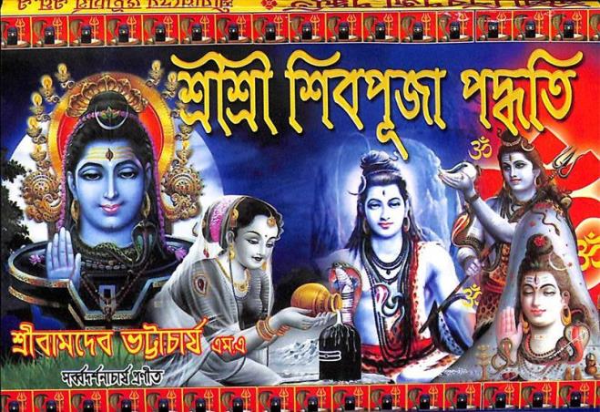 Book cover number 1 for Sri Sri Shiv Puja Paddhati written by Sri Bamdeb Bhattacharya published by United Publiishers