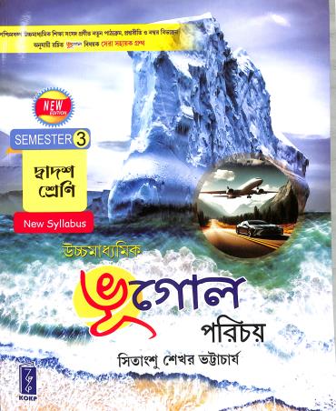 Book cover number 1 for Uchhamadhyamik Bhugol Parichay Class 12 Semester 3 written by Sitangshu Sekhar Bhattacharya published by Katha-O-Kahini Prakashani Pvt. Ltd.