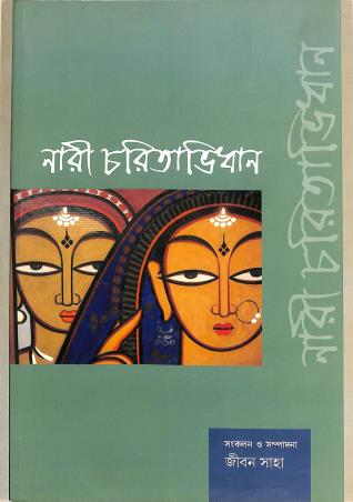 Book cover number 1 for Nari Charitabidhan (Bengali) written by NA published by National Book Trust
