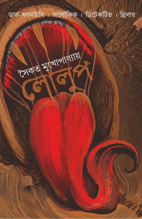 Book cover number 1 for Lolup -  Saikat Mukhopadhyay written by Saikat Mukhopadhyay published by Aranyamon Prakashani